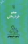 تصویر  هنر خوشبختی (رقعی-شمیز)